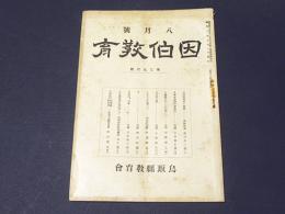 因伯教育　第396号　八月号