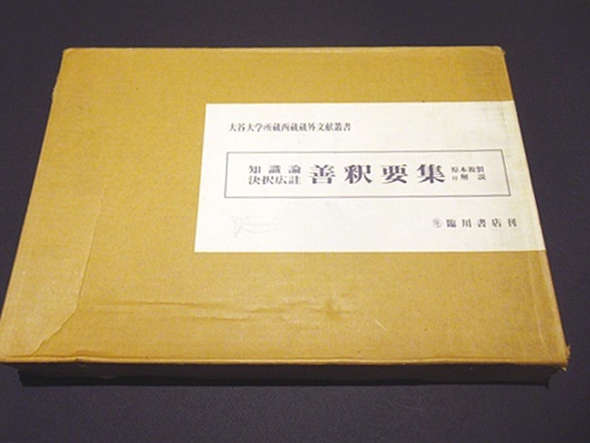 知識論決択広註 善釈要集(ツァンナクパ 著 ; 大谷大学 編) / 古本  