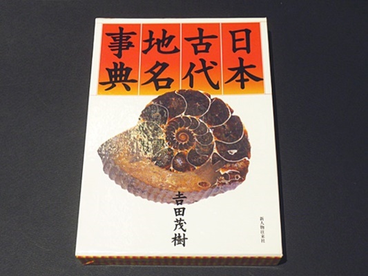 【中古】 日本古代地名事典 コンパクト版/新人物往来社/吉田茂樹 中古】 日本古代地名事典 コンパクト版/新人物往来社/吉田茂樹
