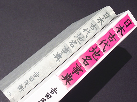 【中古】 日本古代地名事典 コンパクト版/新人物往来社/吉田茂樹 中古】 日本古代地名事典 コンパクト版/新人物往来社/吉田茂樹