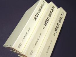 足立康著作集　1「古代建築の研究 上」2「古代建築の研究 下」3「塔婆建築の研究」