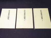 足立康著作集　1「古代建築の研究 上」2「古代建築の研究 下」3「塔婆建築の研究」