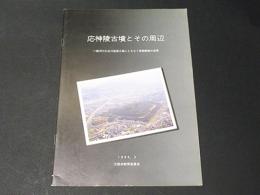 応神陵古墳とその周辺 : 一級河川大水川改修工事にともなう発掘調査の成果