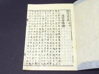 御書音義　録内　(和本)