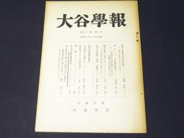 大谷学報　第191号　第51巻　第3巻