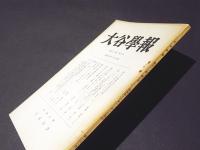 大谷学報　第191号　第51巻　第3巻