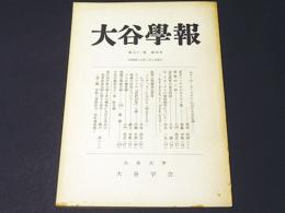 大谷学報　第192号　第51巻　第4号