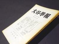 大谷学報　第192号　第51巻　第4号