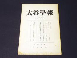 大谷学報　第194号　第52号　第2号