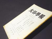 大谷学報　第194号　第52号　第2号