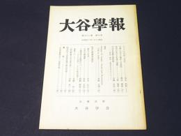 大谷学報　第196号　第52巻　第4号