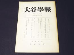 大谷学報　第197号　第53巻　第1号