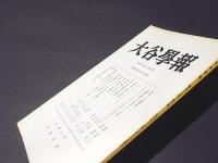 大谷学報　第200号　第53巻　第4号