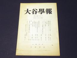 大谷学報　第201号　第54巻　第1号