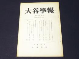 大谷学報　第202号　第54巻　第2号