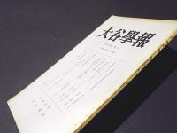 大谷学報　第202号　第54巻　第2号