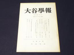 大谷学報　第203号　第54巻　第3号