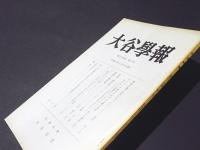 大谷学報　第203号　第54巻　第3号