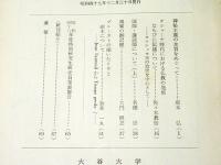 大谷学報　第203号　第54巻　第3号