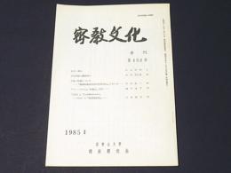 密教文化　第152号