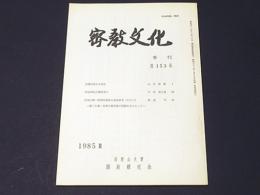 密教文化　第153号