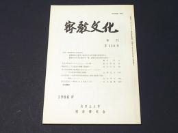 密教文化　第158号