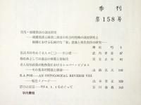 密教文化　第158号