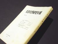 大谷大学研究年報　第26集