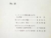 大谷大学研究年報　第26集