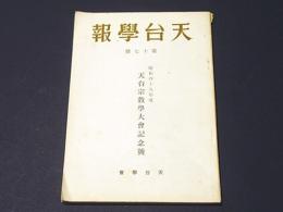 天台学報　第17号　昭和49年度 天台宗教学大会記念号