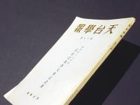 天台学報　第17号　昭和49年度 天台宗教学大会記念号