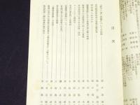 天台学報　第17号　昭和49年度 天台宗教学大会記念号