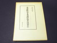 国訳聖教大系東密部総目次総索引