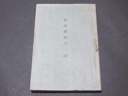 奈良県社寺一班　著名社寺一覧・奈良県下特別保護建造物所在地図・奈良県管内略図　共