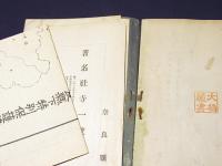 奈良県社寺一班　著名社寺一覧・奈良県下特別保護建造物所在地図・奈良県管内略図　共