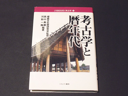 考古学と暦年代 21世紀を拓く考古学 2 埋蔵文化財研究会監修 西川寿勝 河野一隆編著 藤沢書店 古本 中古本 古書籍の通販は 日本の古本屋 日本の古本屋