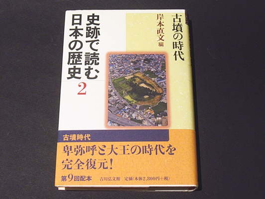 史跡で読む日本の歴史 (2) 史跡で読む日本の歴史 2 古墳時代(岸本直文編) / 古本、中古本、古書籍