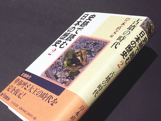 史跡で読む日本の歴史 (2) 史跡で読む日本の歴史 2 古墳時代(岸本直文編) / 古本、中古本、古書籍