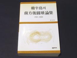 韓半島の前方後円墳論集　1983-2000