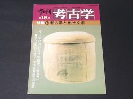 季刊考古学　第18号　特集：考古学と出土文字