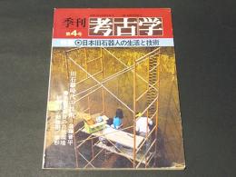 季刊考古学　第4号　特集：日本旧石器人の生活と技術