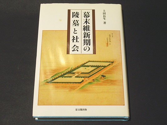 幕末維新期の陵墓と社会/思文閣出版/上田長生（単行本） 幕末維新期の陵墓と社会(上田長生 著) / 古本、中古本、古書籍の通販は