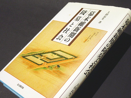 幕末維新期の陵墓と社会(上田長生 著) / 古本、中古本、古書籍の通販は
