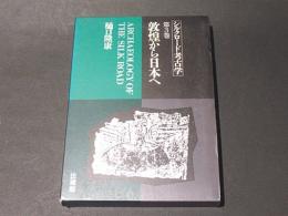 シルクロード考古学　第3巻 　敦煌から日本へ