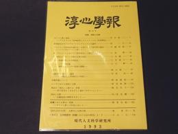 淳心学報　第10号　特集　神話と宗教