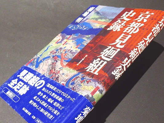 京都見廻組史録 菊地明 著 古本 中古本 古書籍の通販は 日本の古本屋 日本の古本屋 京都見廻組史録 菊地明 著 古本 中古本 古書籍の通販は 日本の古本屋 日本の古本屋