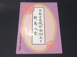 平成二十四年度若松城天守閣郷土博物館企画展『京都守護職拝命百五十年と新島八重』展図録