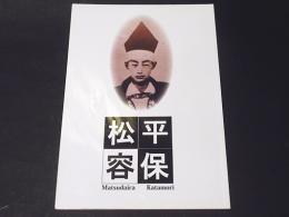 松平容保　平成28年度　若松城天守閣郷土博物館　秋季企画展　図録