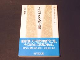 よみがえる安土城