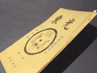 東光　第5号